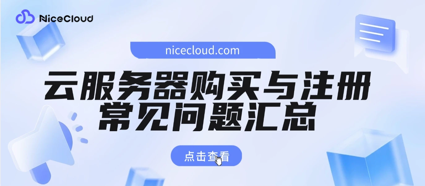 云服务器购买与注册常见问题全解（2025 最新）| NiceCloud